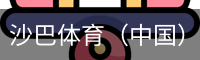 沙巴体育，沙巴体育官网，沙巴体育入口